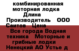Bester-400A комбинированная моторная лодка › Длина ­ 4 › Производитель ­ ООО Саитов › Цена ­ 197 000 - Все города Водная техника » Моторные и грибные лодки   . Ненецкий АО,Устье д.